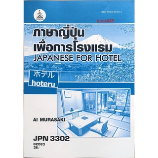 หนังสือเรียน ม ราม JPN3302 62083 ภาษาญี่ปุ่นเพื่อการโรงแรม ตำราราม หนังสือ หนังสือรามคำแหง