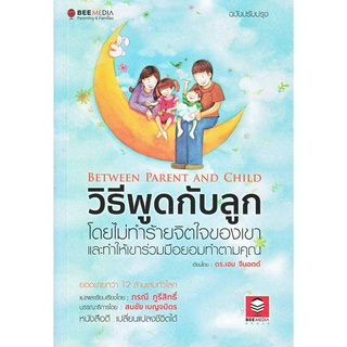 หนังสือพร้อมส่ง  #วิธีพูดกับลูก โดยไม่ทำร้ายจิตใจเขา และทำ #Bee Media บีมีเดีย #เฮม จีนอตต์ #booksforfun