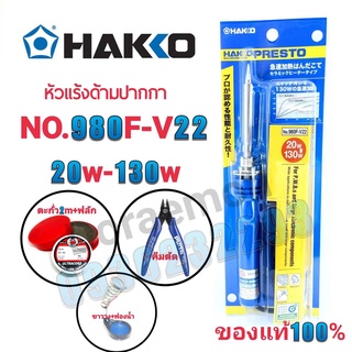 HAKKO No.980F-V22 20w-130w+ตะกั่ว+น้ำยาประสาน+ฟองน้ำเช็ดหัวแร้ง+ขาวาง+คีม หัวเเร้งด้ามปากกา หัวแร้งบัดกรี