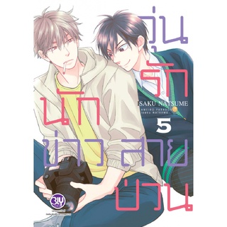 วุ่นรักนักข่าวสายป่วน เล่ม1-5 แยกเล่ม หนังสือการ์ตูนมือ1