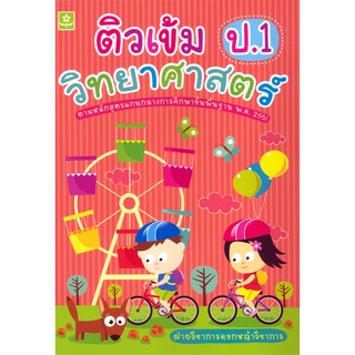 หนังสือติวเข้มวิทยาศาสตร์ ป.1 (3261)