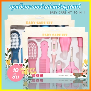 Set 10 ชิ้น อุปกรณ์ดูแลเด็กทารก Baby Care Set ชุดเซ็ตของขวัญสำหรับคุณแม่