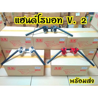 แฮนด์โรบอท v. 2 สินค้าอย่างดี พร้อมส่งจากโรงงานผู้ผลิต