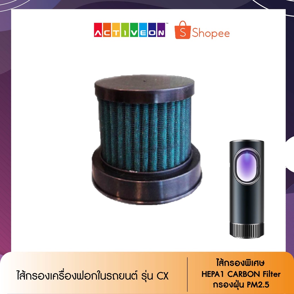 ไส้กรองเครื่องฟอกอากาศในรถยนต์-รุ่น-cx-car-air-purifier-ไส้กรองพิเศษ-hepa1-carbon-filter-กรองฝุ่น-pm2-5-กรองกลิ่นในอากาศ