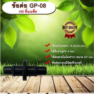 ข้อต่อ GP-08 100 ชิ้น/แพ็ค ข้อต่อตรง ใช้กับสายไมโครพีวีซี ขนาด 5/7 mm. ข้อต่อท่อพีอี ข้อต่อสายไมโครพีวีซี