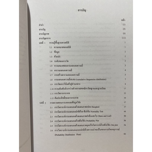 9789740338758c112-การใช้โปรแกรม-minitab-วิเคราะห์สถิติเพื่อการว-ิจัย-1-bk-1-cd-rom