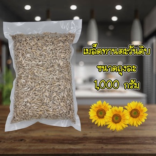 เมล็ดทานตะวันดิบ กระเทาะเปลือก 1,000g / Sunflower Kernels