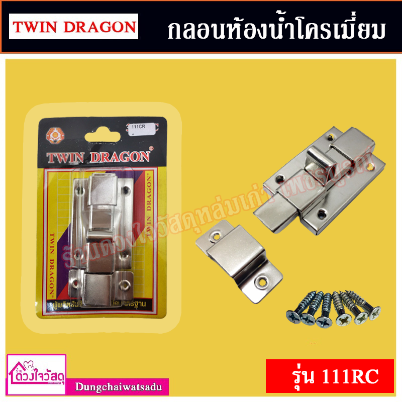 twin-dragon-กลอนห้องน้ำโครเมี่ยม-รุ่น-111rc