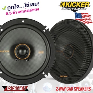 KICKER รุ่นKSC6504 ลำโพง KS Series 6.5 นิ้ว แกนร่วม2ทางเสียงดี รองรับกำลังขับ200วัตต์ เสียงดีเบสนุ่มกลางชัด แหลมใส