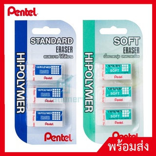 pentel ยางลบดินสอ (แพ็ค3ก้อน) เพนเทล ZES-03