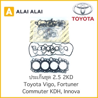 【Z013】 ประเก็นชุด Toyota Vigo, Fortuner, Tiger D4D, Commuter KDH, Innova 2.5 2KD