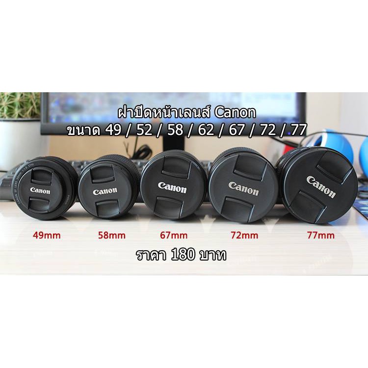 ฝาปิดหน้าเลนส์-canon-fix-50mm-f1-8-ii-fix-50mm-f1-8-stm-18-55mm-18-135mm-10-22mm-24-70mm-70-200mm-85mm-f1-8