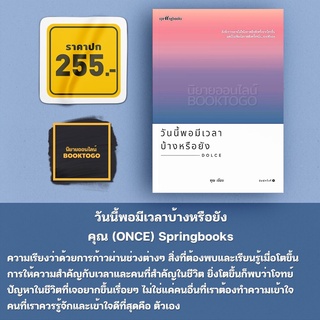 (พร้อมส่ง) วันนี้พอมีเวลาบ้างหรือยัง คุณ (ONCE) Springbooks