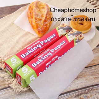 🇹🇭cheaphomeshop กระดาษไขรองอบ 5 10 20 เมตร กระดาษรองอบ กระดาษไข กระดาษไขเคลือบซิลิโคน กระดาษรองอบ (พร้อมส่งจากกทม.)