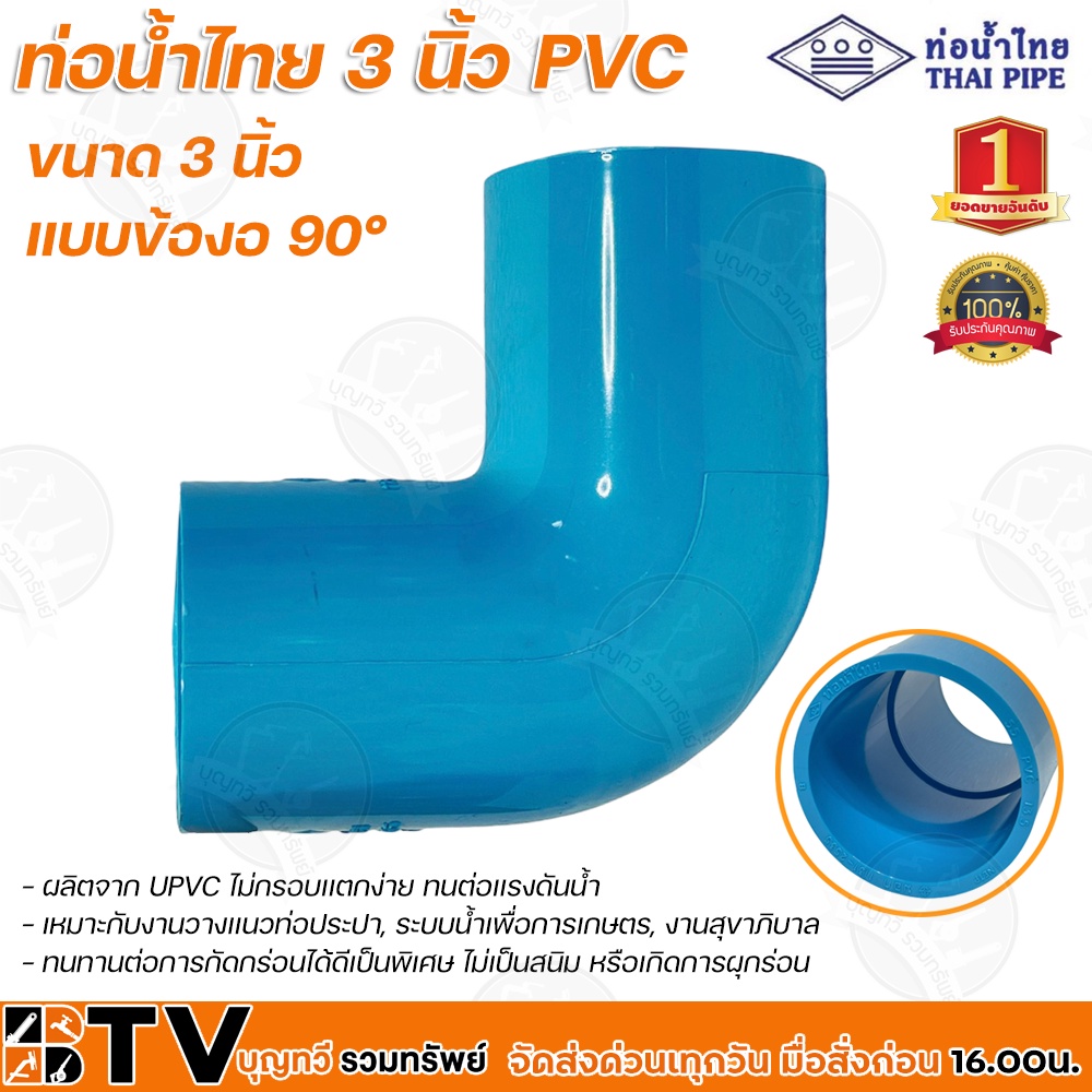 ท่อน้ำไทย-3-นิ้ว-pvc-หนา-13-5-ข้องอ-90-ผลิตจาก-upvc-ไม่กรอบเเตกง่าย-ทนต่อเเรงดันน้ำ-ทนทานต่อการกัดกร่อนได้ดีเป็นพิเศษ