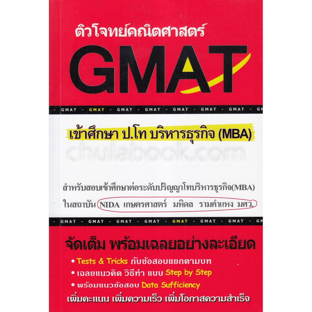 ศูนย์หนังสือจุฬาฯ-9786164684188-ติวโจทย์คณิตศาสตร์-gmat-เข้าศึกษา-ป-โท-บริหารธุรกิจ-mba