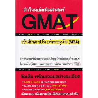 [ศูนย์หนังสือจุฬาฯ]  9786164684188 ติวโจทย์คณิตศาสตร์ GMAT เข้าศึกษา ป.โท บริหารธุรกิจ (MBA)