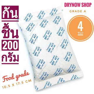 DRYNOW กันชื้น 200 กรัม 4 ซอง(สารกันชื้น,เม็ดกันชื้น,ซิลิก้าเจล,silica gel,desiccant)