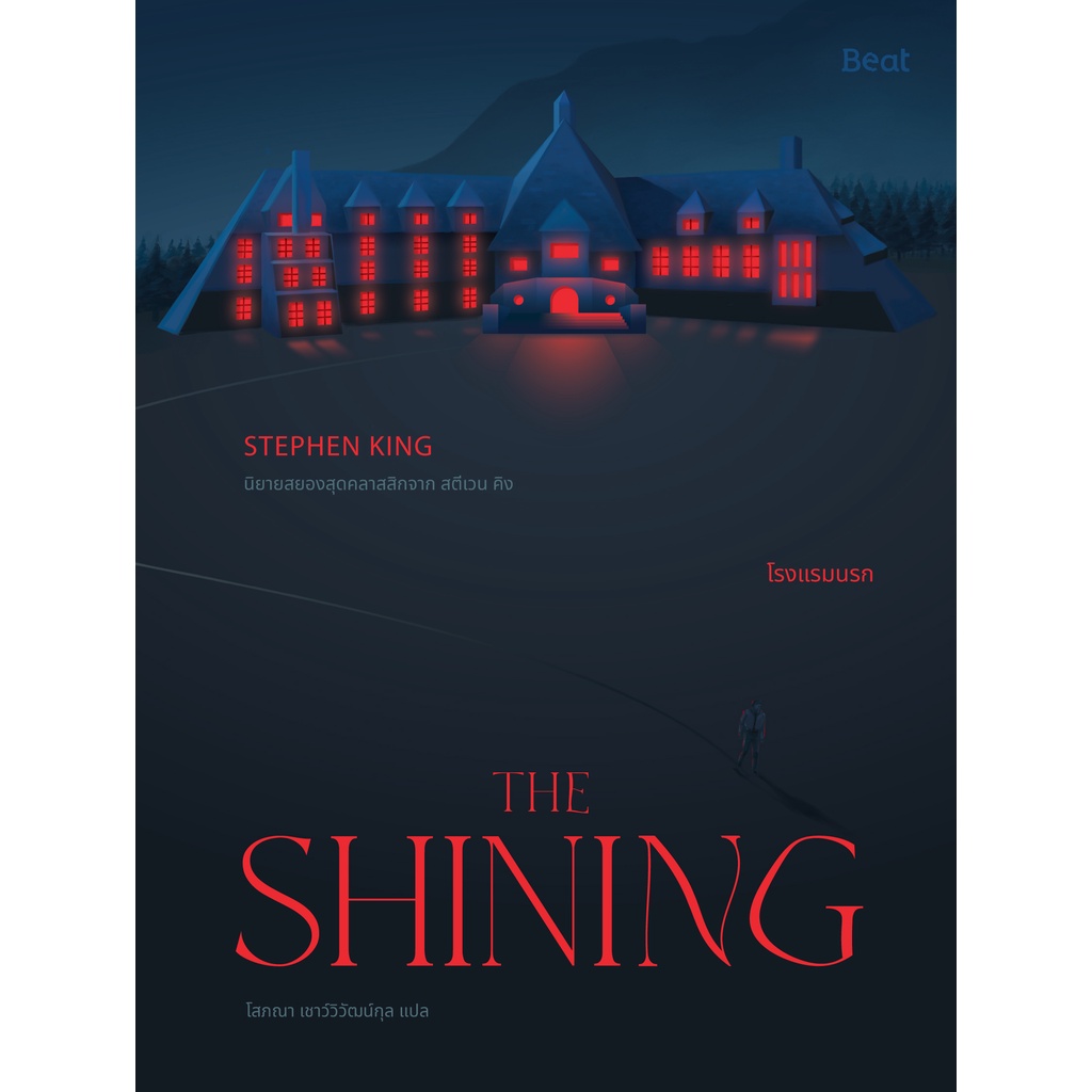 ใส่โค้ดswlnyaxwลด45ซื้อครบ300-เดอะไชนิ่ง-โรงแรมนรก-the-shining