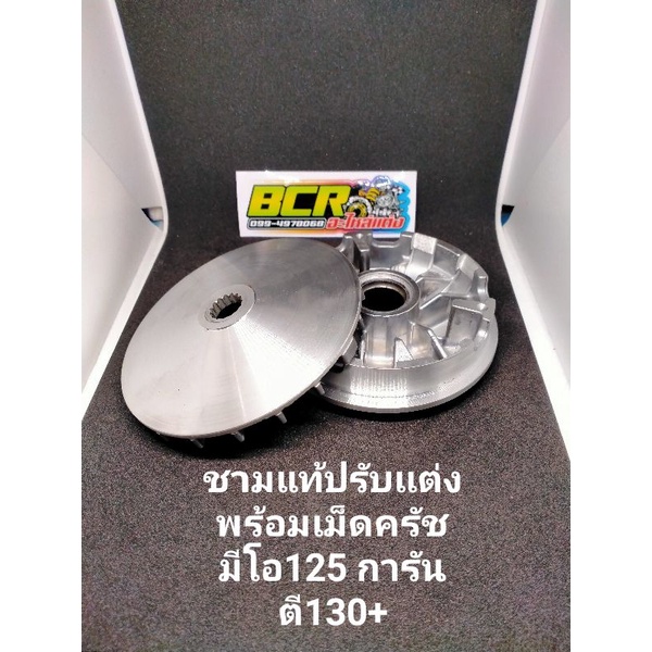 ชามแท้ปรับแต่งเพิ่มความแรงพร้อมเม็ดครัช-มีโอ125มีโอ125i-นูโว135การันตี120-135-มีแน่นอน-ชามรหัส33s