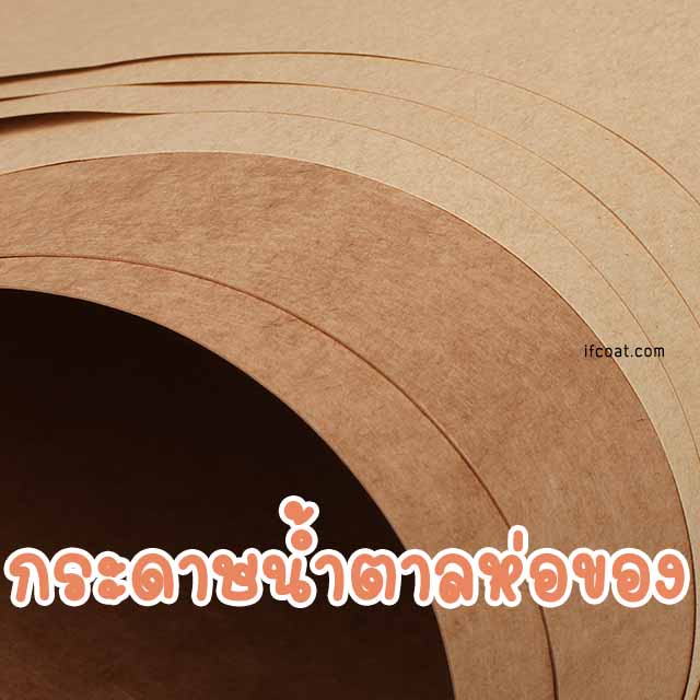 กระดาษน้ำตาลห่อของ-กระดาษน้ำตาล-กระดาษแพคของ-กระดาษห่อของ-ห่อสินค้า-ห่อของ-ขนาด-35x47-นิ้ว