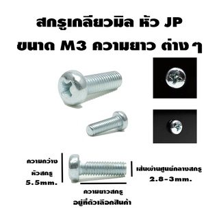 น๊อตหัวแฉกJP เกลียวมิล ขนาด M3 ความยาวต่างๆๆ