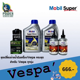 ภาพหน้าปกสินค้าชุดน้ำมันเครื่อง เวสป้า 10W40 Mobil Super Moto Scooter ครบชุด ซึ่งคุณอาจชอบราคาและรีวิวของสินค้านี้