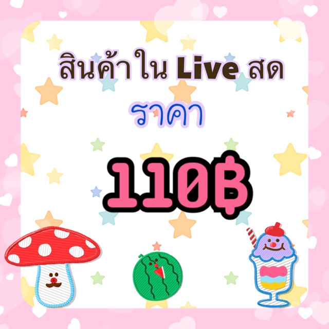 สินค้าในไลฟ์สดราคา-110