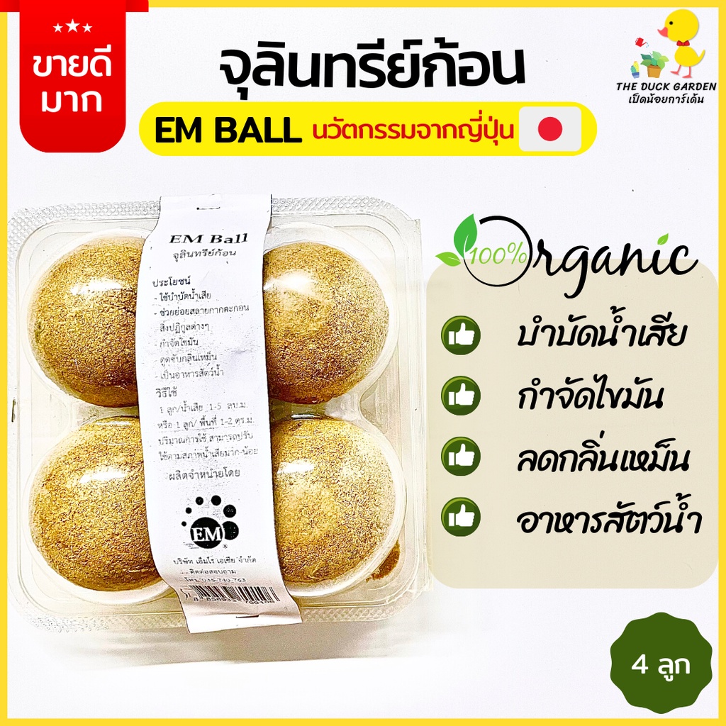 น้ำหมัก-em-ของแท้-100-em-ball-จุลินทรีย์ก้อน-ของแท้-100