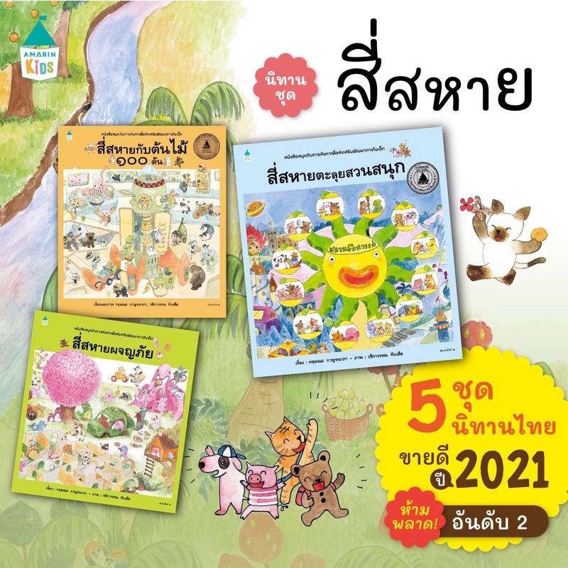 ชุดสี่สหาย-นิทานที่คุณหมอประเสริฐแนะนำ-แยกเล่ม