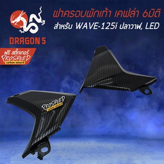 ฝาครอบข้างพักเท้า เคฟล่า 6มิติ WAVE-125i ปลาวาฬ, เวฟ125i LED 18-21 + สติกเกอร์ PROSPEED 1อัน