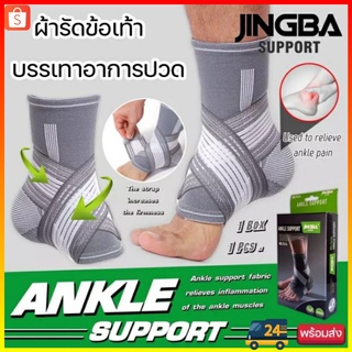 ผ้ารัดข้อเท้า JINGBA ANKLE SUPPORT ผ้าพยุงข้อเท้า ป้องกันการบาดเจ็บข้อเท้า สำหรับเล่นกีฬาหรือการทำงานหนัก