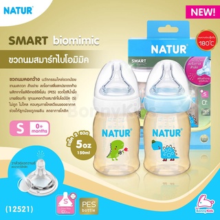 (12521) NATUR (เนเจอร์) Smart biomimic ขวดนมสมาร์ทไบโอมิมิค PES ขนาด 5oz จุกนมคอกว้างสมาร์ทไบโอมิมิค ไซซ์ S (0m+) แพ็...