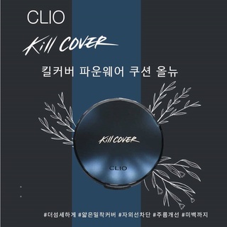 《🇰🇷พร้อมส่ง》CLIO Kill Cover Founwear Cushion All New