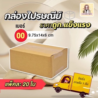 📦กล่องไปรษณีย์📦 1 แพ็ค 20 ใบ  เบอร์ 00 กล่องถูกที่สุดคุณภาพดีไม่ไหวว‼️‼️