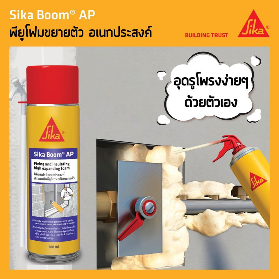 sika-boom-ap-ซิก้า-บูม-เอพี