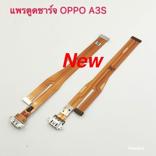 แพรชุดตูดชาร์จ ( Charging Flex Cable ) Oppo A3s/1853