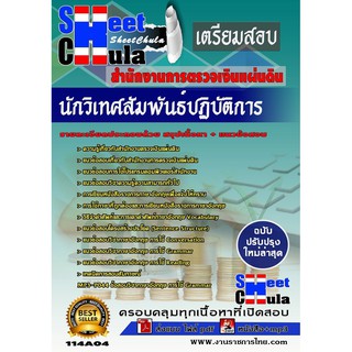 แนวข้อสอบ นักวิเทศสัมพันธ์ปฏิบัติการ