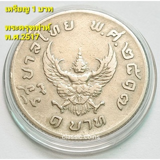 เหรียญ 1 บาท พ.ศ.2517 พระครุฑพ่าห์ ภูมิพลอดุลยเดช รัชกาลที่ 9 *ผ่านใช้ ใส่ตลับ คัดสวย