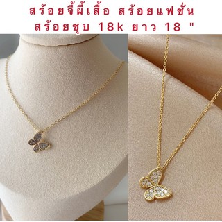 สร้อยจี้ผีเสื้อ [ 051 ] สร้อยทองไมครอน สร้อยทองชุบ ตัวเรือนชุบทอง 18k ยาว 18 นิ้ว พร้อมส่ง