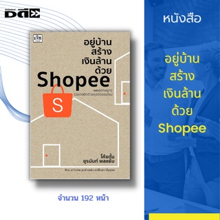 หนังสือ อยู่บ้านสร้างเงินล้านด้วย Shopee [เผยทุกกลยุทธ์ รวยติดปีกด้วยธุรกิจออนไลน์]