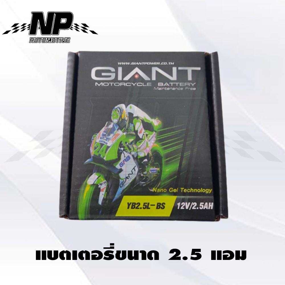 แบตเตอรี่ขนาด-2-5-แอม-ยี่ห้อ-giant-มอเตอร์ไซค์-honda-nova-tena-smile-cela-wing-nsr-fighter-kawasaki-leo-ขนาด-2-5-แอม