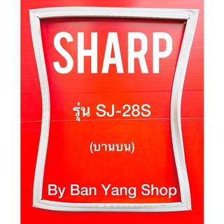 ขอบยางตู้เย็น SHARP รุ่น SJ-28S (บานบน)