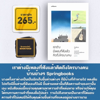 (พร้อมส่ง) เราต่างมีเพลงที่ฟังแล้วคิดถึงใครบางคน บ้านข้างๆ Springbooks