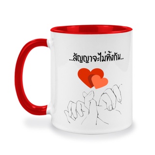 แก้วเซรามิคสกรีนข้อความแบบทูโทน, สัญญาจะไม่ทิ้งกัน, แก้วกาแฟแบบมีหู, ของขวัญสำหรับคนที่คุณรัก,ของขวัญวันเกิดให้คนรัก