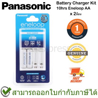 Panasonic Eneloop Battery Charger Kit 10hrs (White)  เครื่องชาร์จ 10 ชั่วโมง สีขาว พร้อมถ่าน AA 2ก้อน ของแท้ ประกันศูนย์