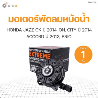 มอเตอร์พัดลมหม้อน้ำ JAZZ GK ปี 2014-ON, CITY ปี 2014, ACCORD ปี 2013, BRIO มีสาย เบอร์ S หมุนตามเข็ม(1ชิ้น) | แบรนด์ TOP