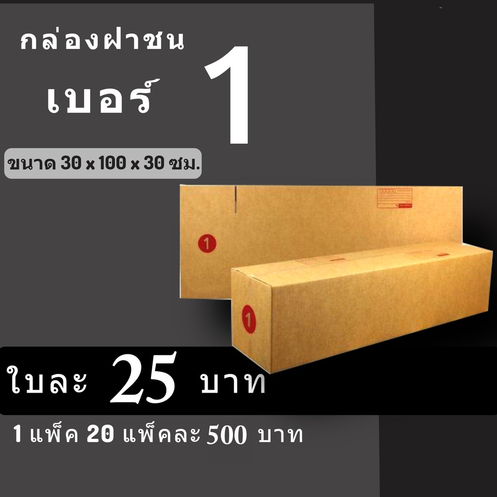 cheapbox-กล่องไปรษณีย์-เบอร์-1-1-แพ๊ค-20-ใบ-การันตีถูกที่สุด-ส่งฟรีทั่วประเทศ