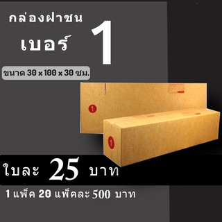 CheapBox กล่องไปรษณีย์ เบอร์ 1 (1 แพ๊ค 20 ใบ) การันตีถูกที่สุด ส่งฟรีทั่วประเทศ