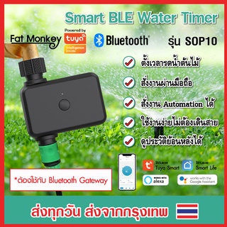 Tuya Smart Bluetooth Water Timer รุ่น SOP10 วาล์วตั้งเวลารดน้ำ ควบคุมผ่านมือถือได้ ทำงานร่วมกับ Bluetooth Gateway